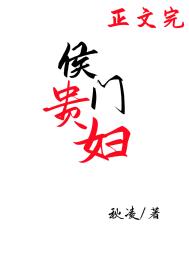 侯门贵庶 小说